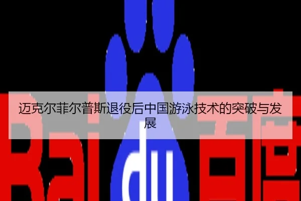mai-ke-er-fei-er-pu-si-tui-yi-hou-zhong-guo-you-yong-ji-shu-de-tu-po-yu-fa-zhan-2-972.jpg