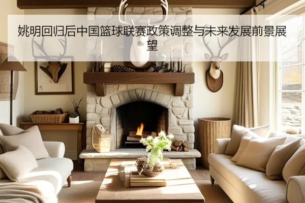 yao-ming-hui-gui-hou-zhong-guo-lan-qiu-lian-sai-zheng-ce-tiao-zheng-yu-wei-lai-fa-zhan-qian-jing-zhan-wang-2-470.jpg