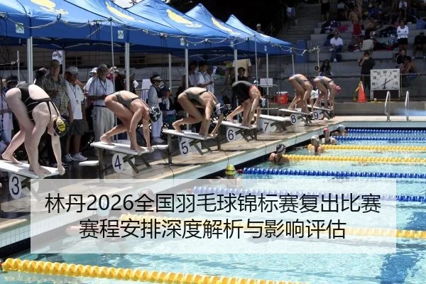 林丹2026全国羽毛球锦标赛复出比赛赛程安排深度解析与影响评估
